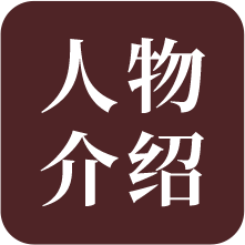 人物介绍