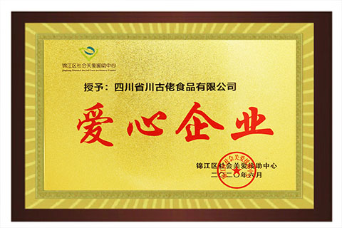 爱心企业